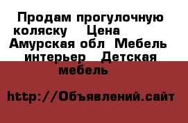 Продам прогулочную коляску. › Цена ­ 3 000 - Амурская обл. Мебель, интерьер » Детская мебель   